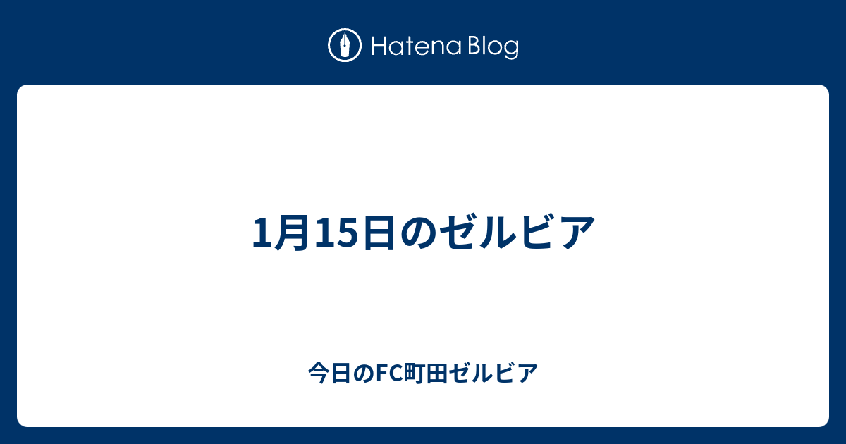 1月15日のゼルビア 今日のfc町田ゼルビア