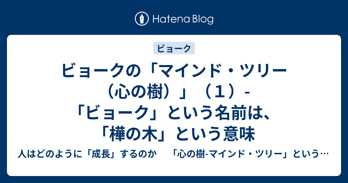 ビョークの マインド ツリー 心の樹 １ ビョーク という名前は 樺の木 という意味 人はどのように 成長 するのか 心の樹 マインド ツリー という方法とアプローチ 伝記station Art Bird Books