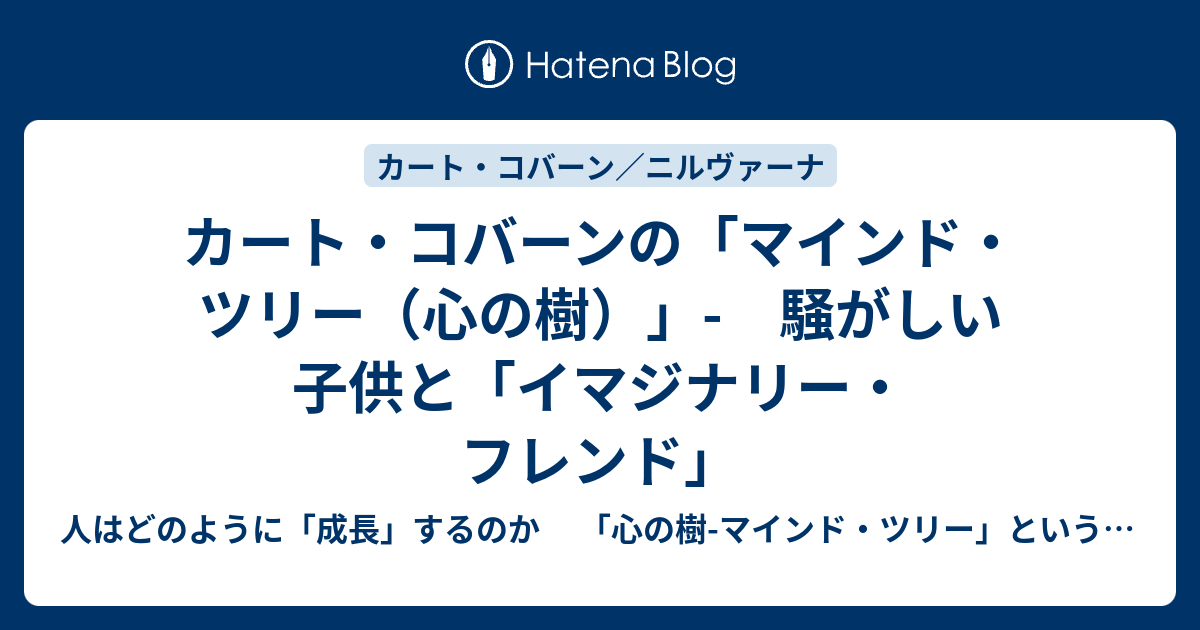 カート コバーンの マインド ツリー 心の樹 騒がしい子供と イマジナリー フレンド 人はどのように 成長 するのか 心の樹 マインド ツリー という方法とアプローチ 伝記station Art Bird Books