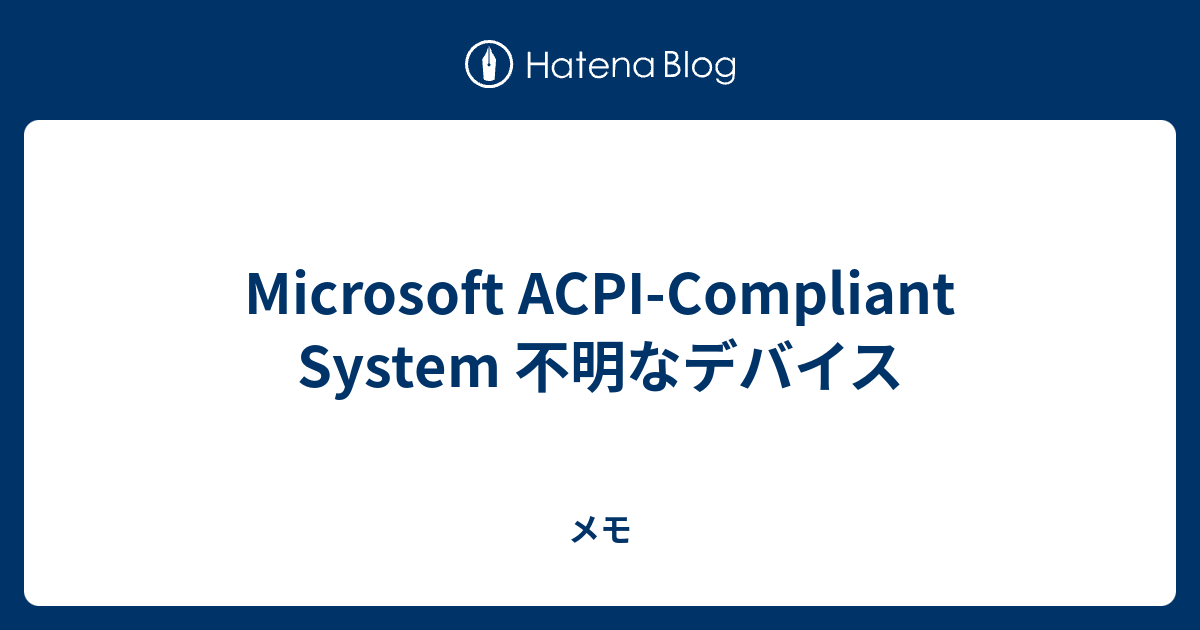 Microsoft Acpi Compliant System 不明なデバイス メモ