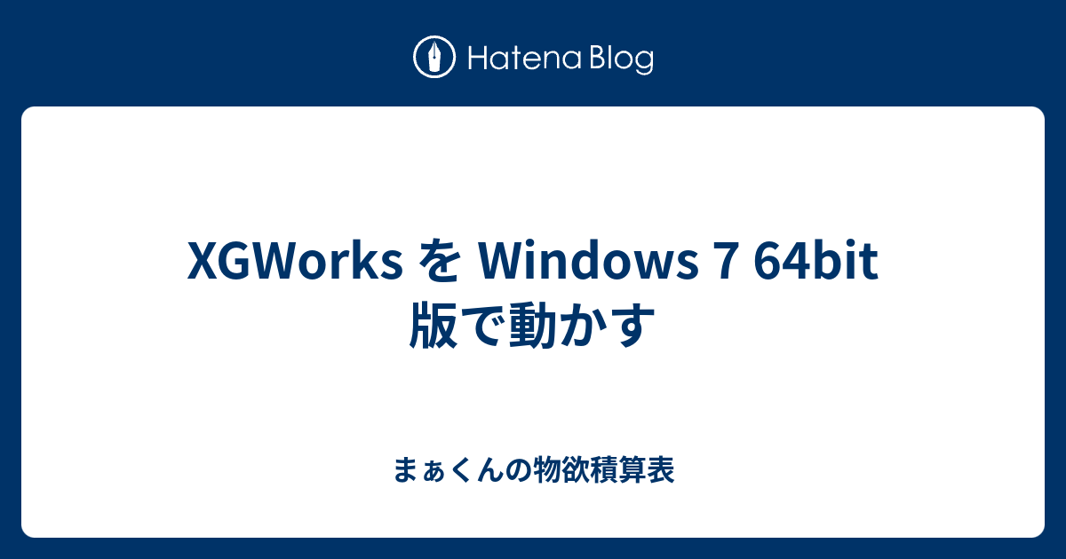 Xgworks を Windows 7 64bit 版で動かす まぁくんの物欲積算表