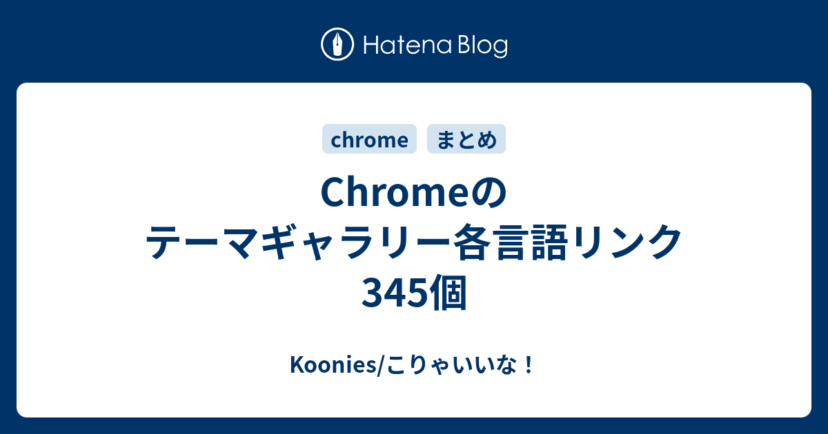 Chromeのテーマギャラリー各言語リンク345個 Koonies こりゃいいな