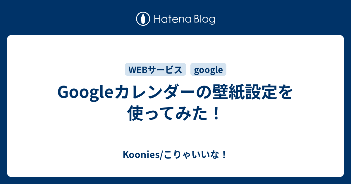 Googleカレンダーの壁紙設定を使ってみた Koonies こりゃいいな