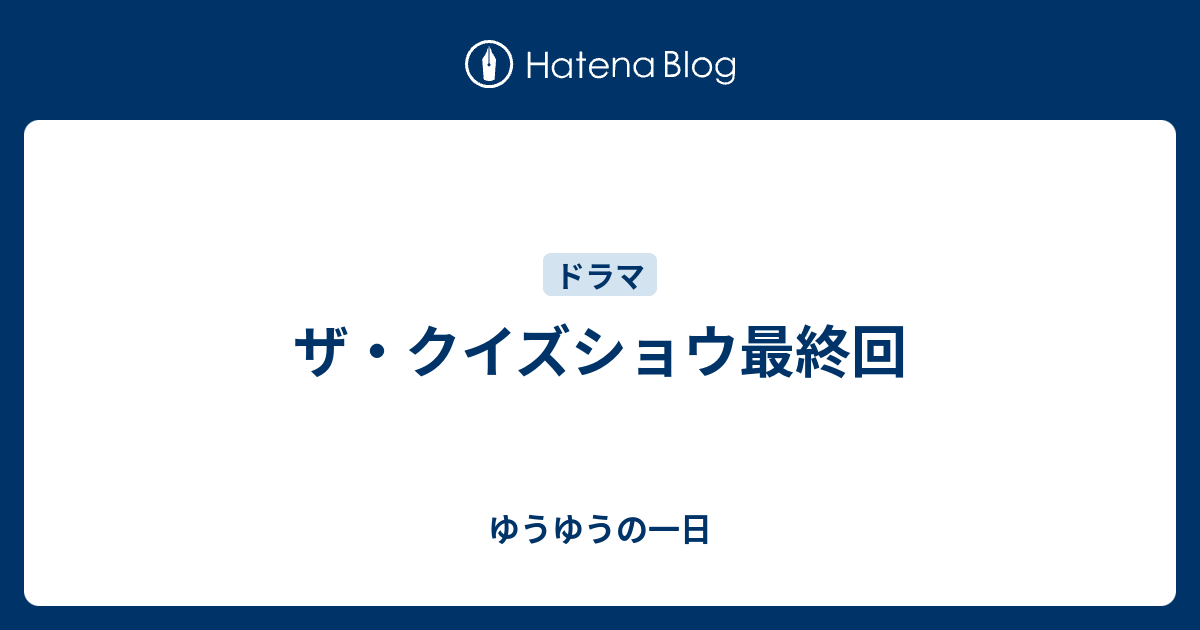 ザ クイズショウ最終回 ゆうゆうの一日