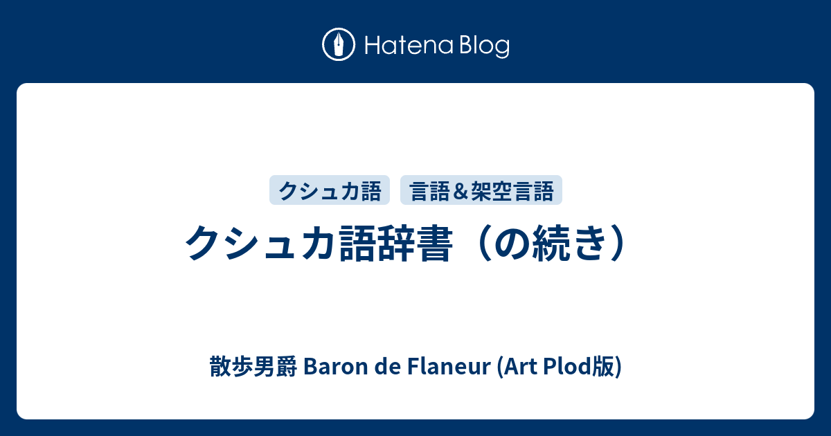 クシュカ語辞書 の続き 散歩男爵 Baron De Flaneur Art Plod版