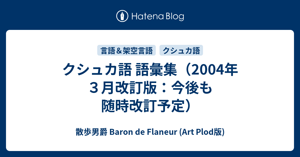 クシュカ語 語彙集 04年３月改訂版 今後も随時改訂予定 散歩男爵 Baron De Flaneur Art Plod版