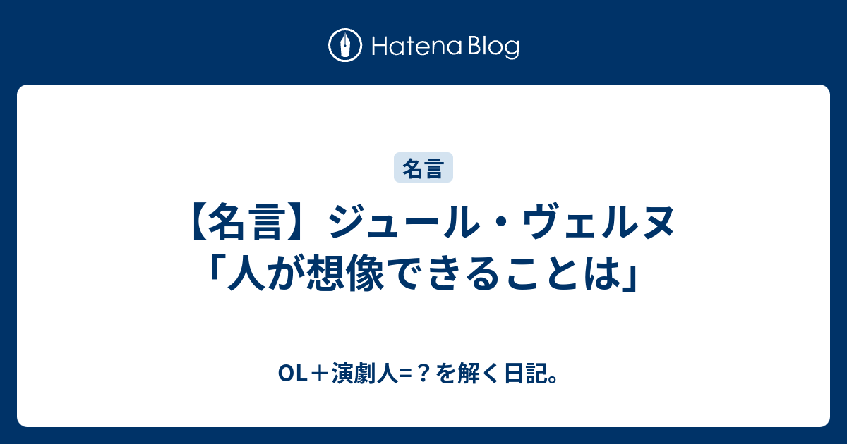 名言 ジュール ヴェルヌ 人が想像できることは Ol 演劇人 を解く日記