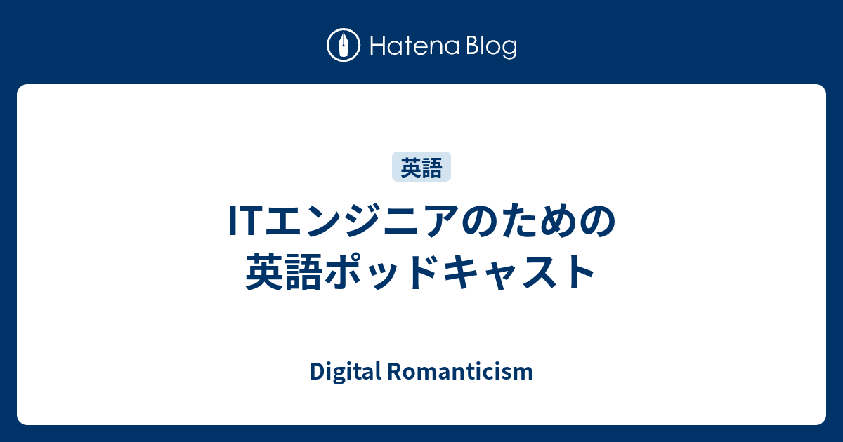 Itエンジニアのための英語ポッドキャスト Digital Romanticism