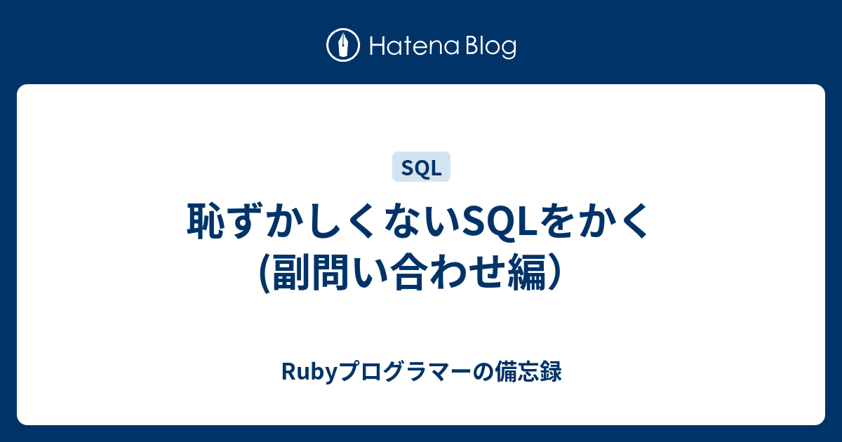 恥ずかしくないsqlをかく 副問い合わせ編 Rubyプログラマーの備忘録