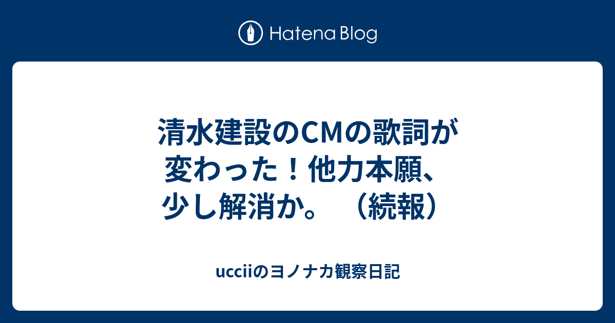 清水建設のcmの歌詞が変わった 他力本願 少し解消か 続報 Ucciiのヨノナカ観察日記