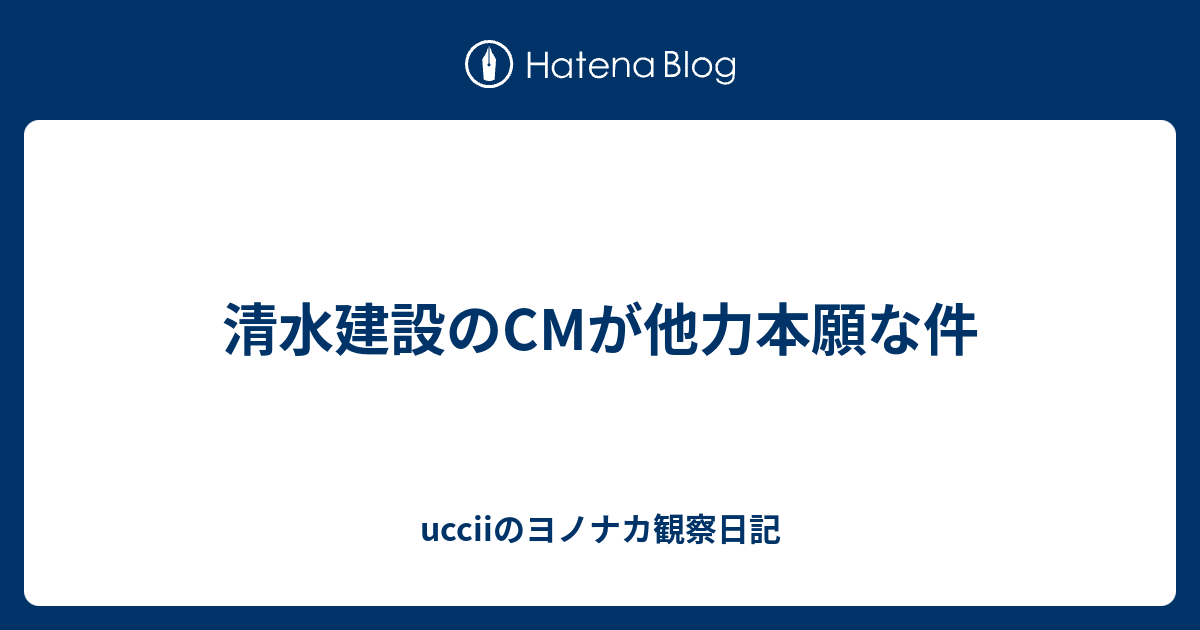 清水建設のcmが他力本願な件 Ucciiのヨノナカ観察日記