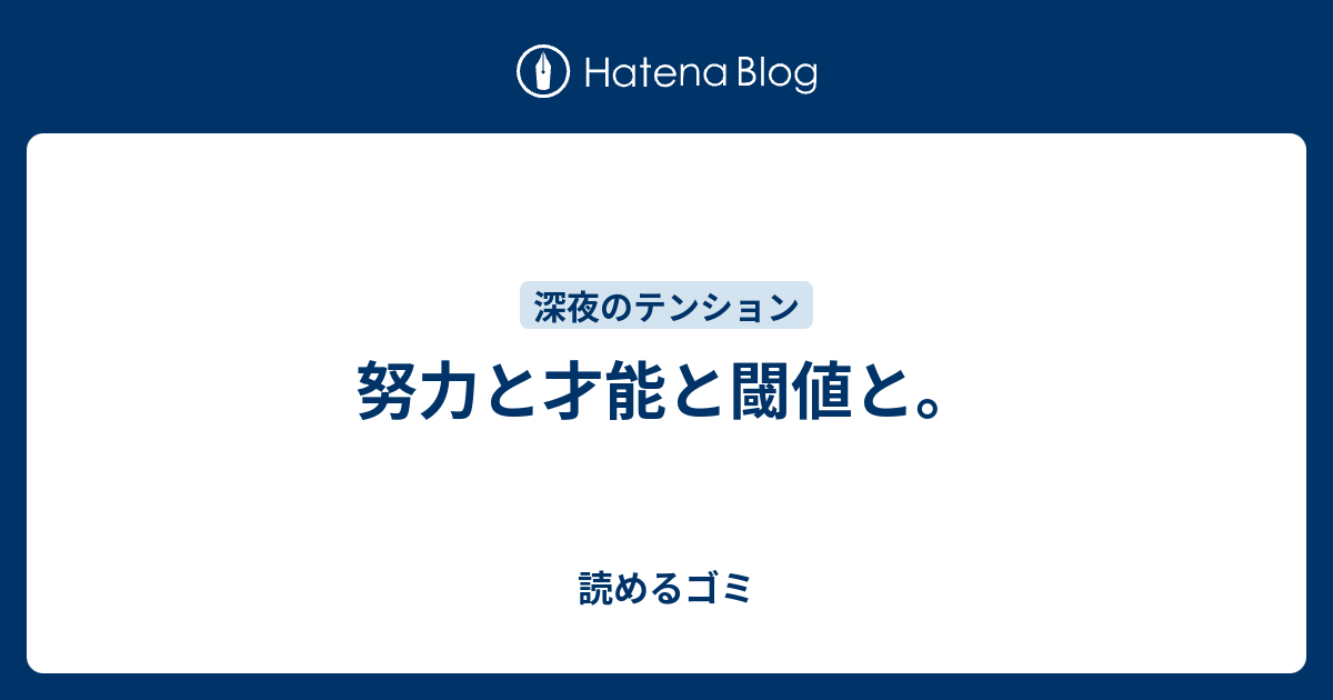 努力と才能と閾値と 読めるゴミ