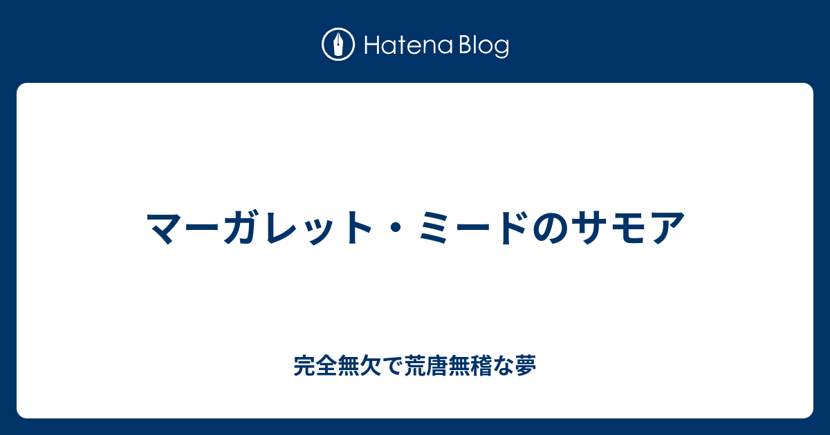 マーガレット ミードのサモア 完全無欠で荒唐無稽な夢