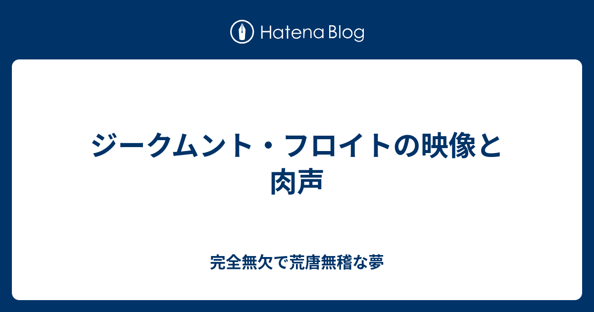 ジークムント フロイトの映像と肉声 完全無欠で荒唐無稽な夢