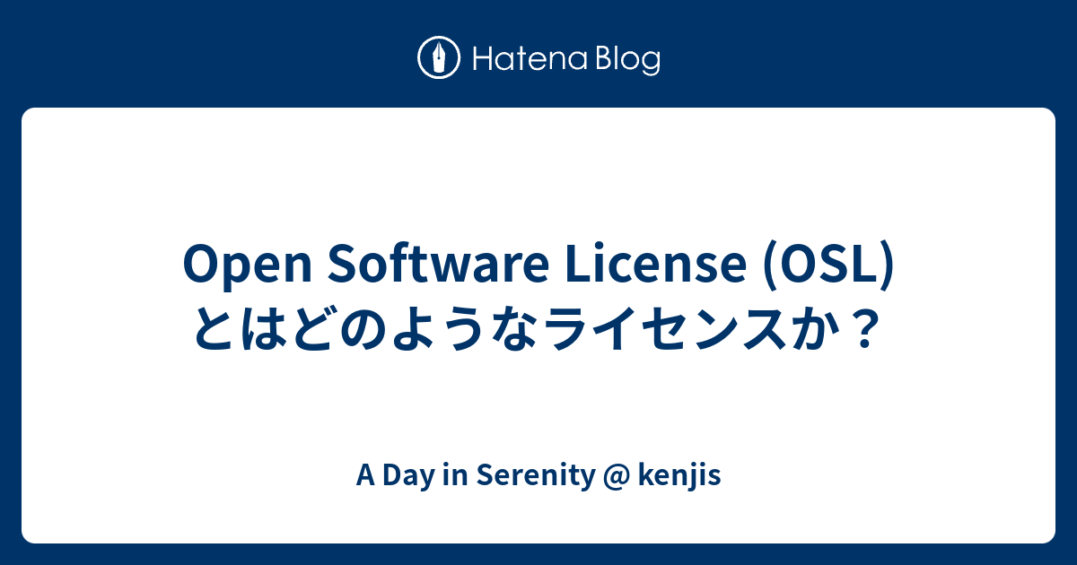 Open Software License (OSL) とはどのようなライセンスか？ - A Day in Serenity @ kenjis