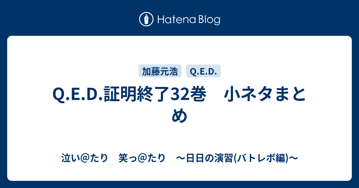 Q E D 証明終了32巻 小ネタまとめ 泣い たり 笑っ たり 日日の演習 バトレボ編