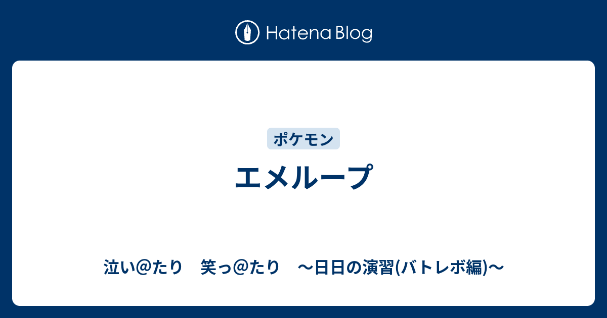 エメループ 泣い たり 笑っ たり 日日の演習 バトレボ編