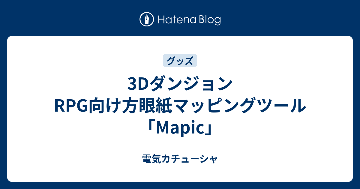 3dダンジョンrpg向け方眼紙マッピングツール Mapic 電気カチューシャ