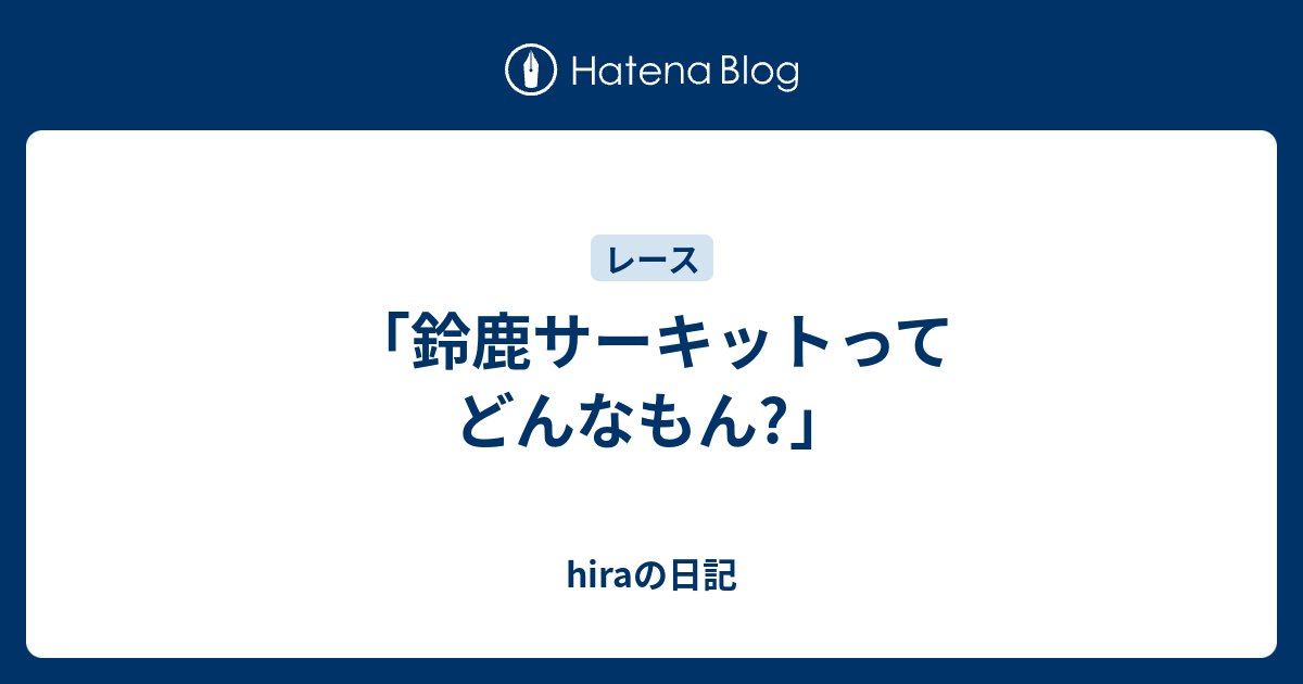 鈴鹿サーキットってどんなもん Hiraの日記