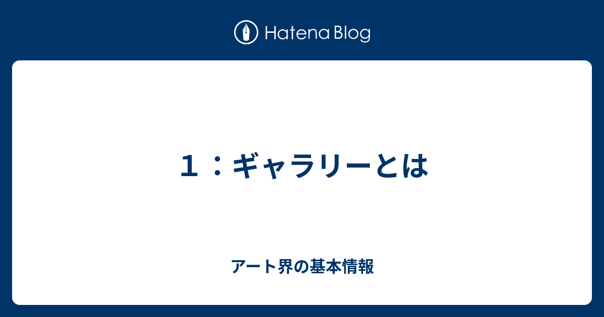１ ギャラリーとは アート界の基本情報