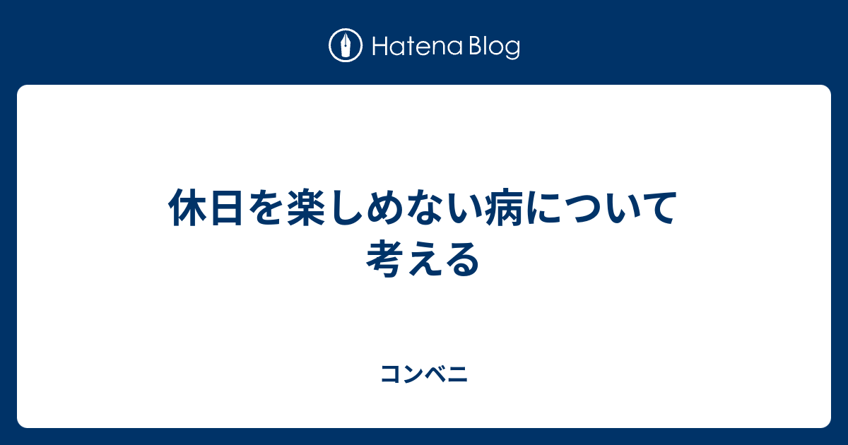 休日を楽しめない病について考える コンベニ