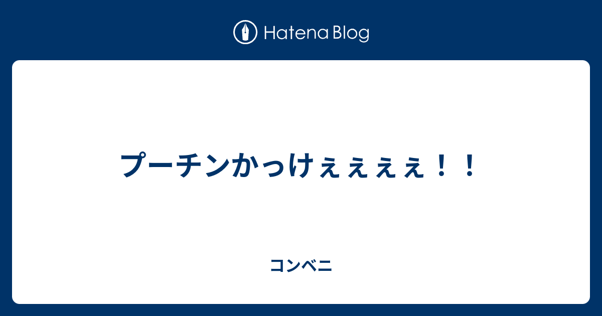 プーチンかっけぇぇぇぇ コンベニ