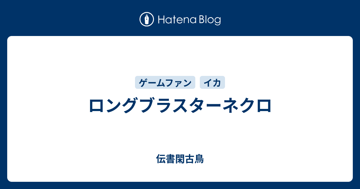 ロング ブラスター ネクロ スプラトゥーン2 ロングブラスターの立ち回りとおすすめのギア ロンブラ ゲームエイト