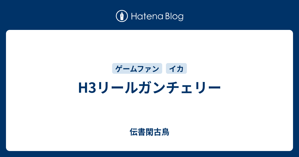 H3リールガンチェリー 伝書閑古鳥