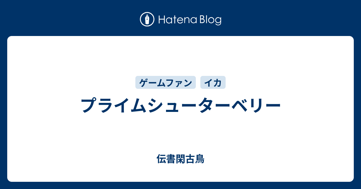 プライムシューターベリー 伝書閑古鳥