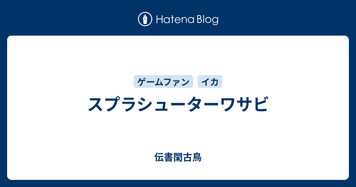 スプラシューターワサビ 伝書閑古鳥