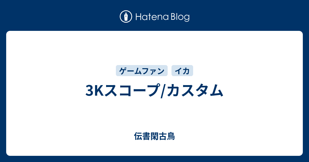 3kスコープ カスタム 伝書閑古鳥