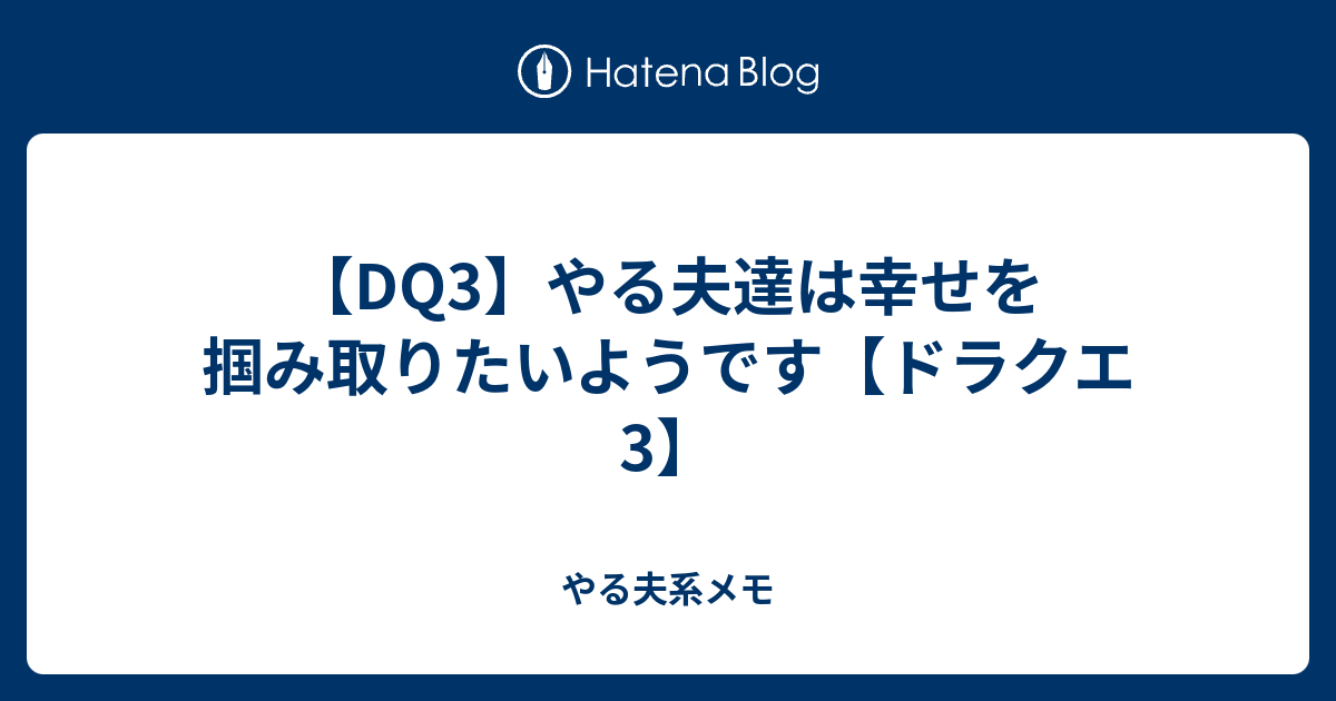 Dq3 やる夫達は幸せを掴み取りたいようです ドラクエ3 やる夫系メモ