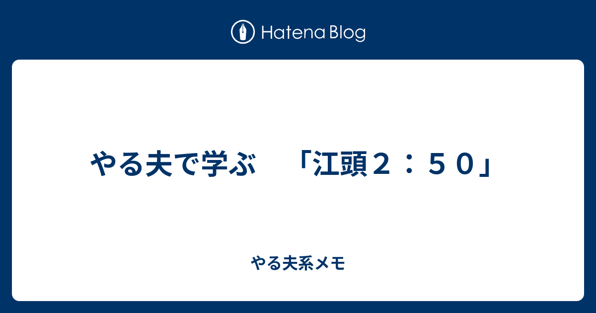 やる夫で学ぶ 江頭２ ５０ やる夫系メモ