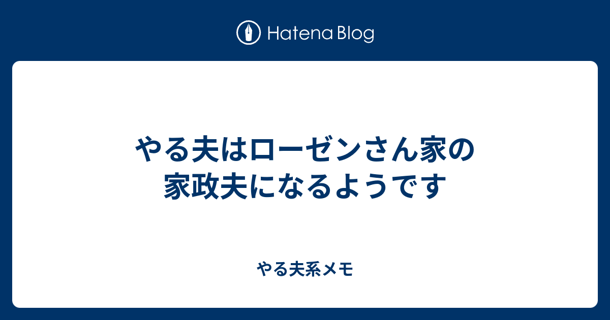 やる夫はローゼンさん家の家政夫になるようです やる夫系メモ