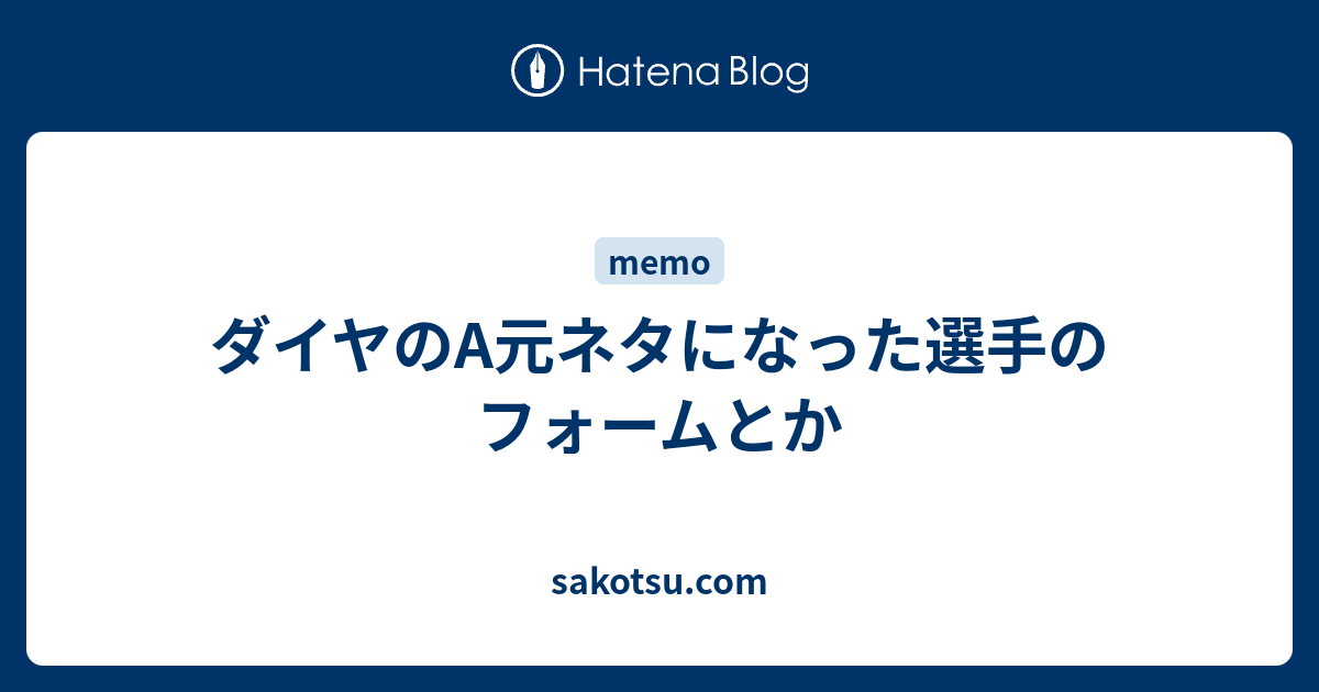 ダイヤのa元ネタになった選手のフォームとか Sakotsu Com