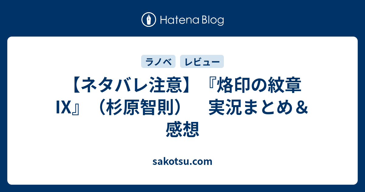 ネタバレ注意 烙印の紋章 杉原智則 実況まとめ 感想 Sakotsu Com