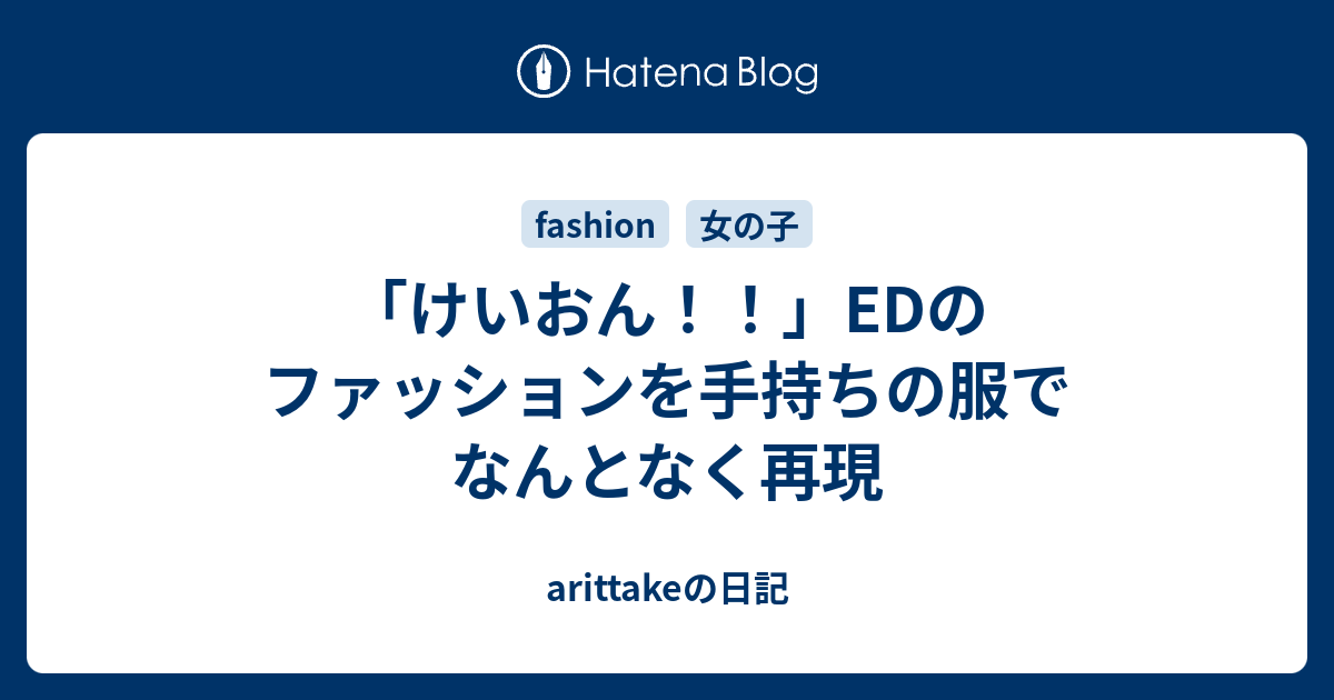 けいおん Edのファッションを手持ちの服でなんとなく再現 Arittakeの日記