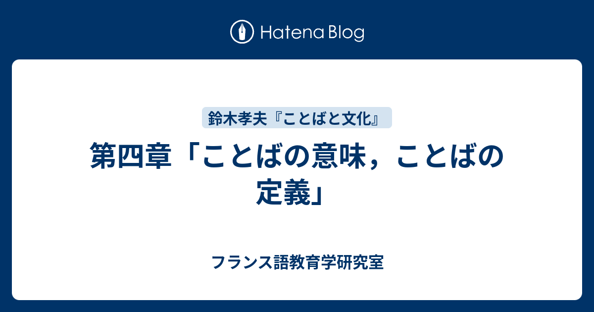 第四章 ことばの意味 ことばの定義 フランス語教育学研究室