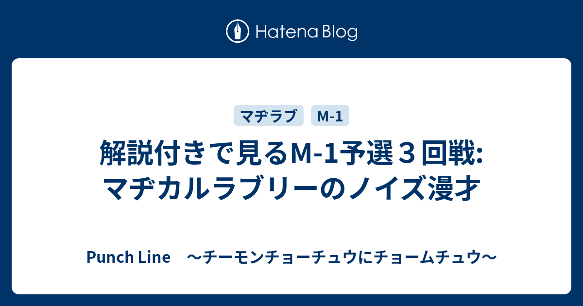 解説付きで見るm 1予選３回戦 マヂカルラブリーのノイズ漫才 Punch Line チーモンチョーチュウにチョームチュウ