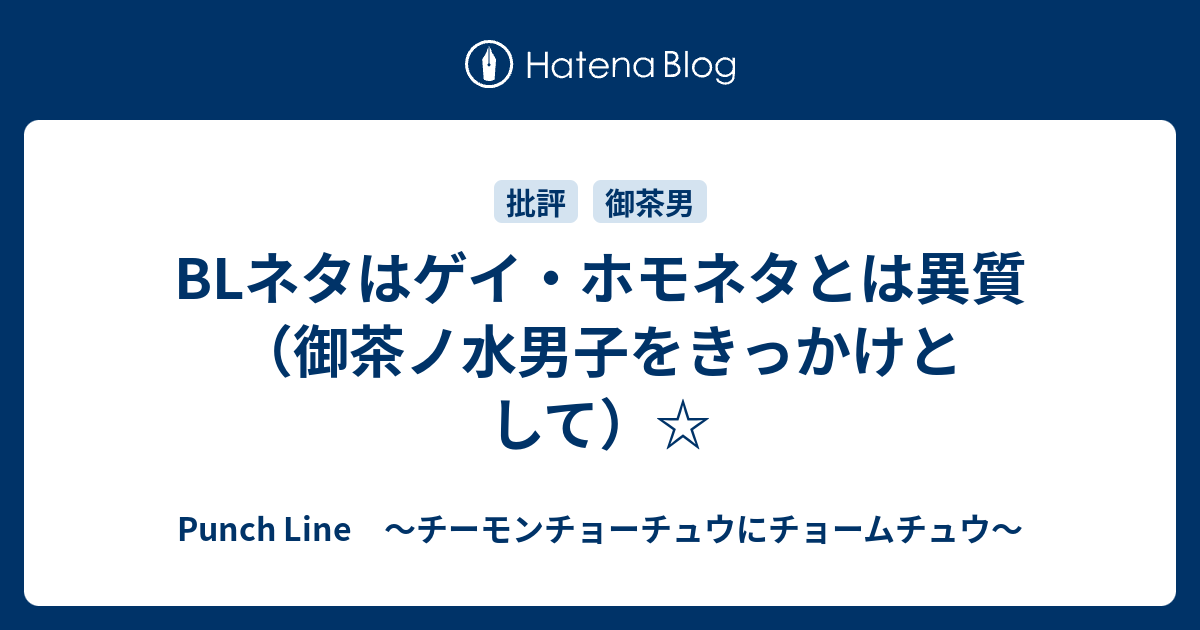 Blネタはゲイ ホモネタとは異質 御茶ノ水男子をきっかけとして Punch Line チーモンチョーチュウにチョームチュウ