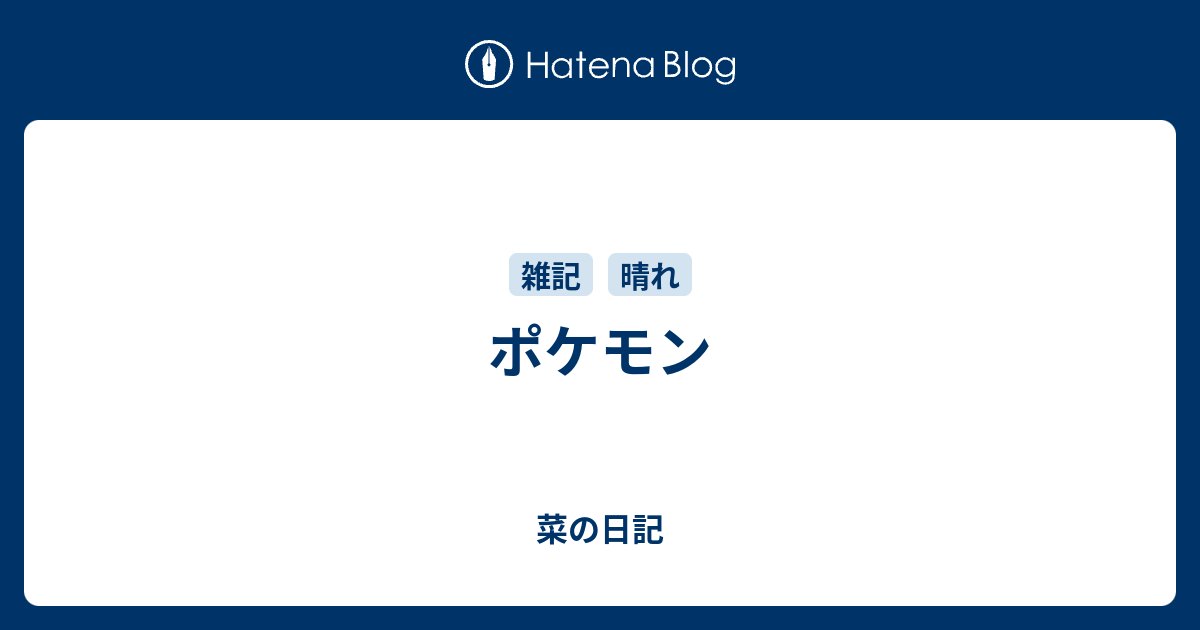 ポケモン 菜の日記