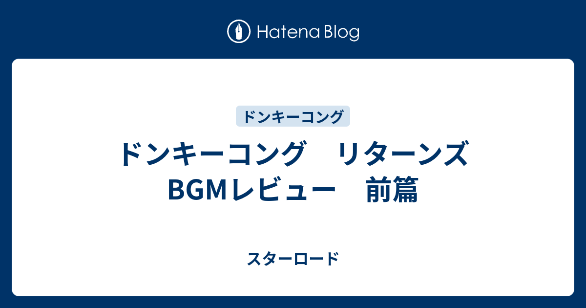 ドンキーコング リターンズ Bgmレビュー 前篇 スターロード