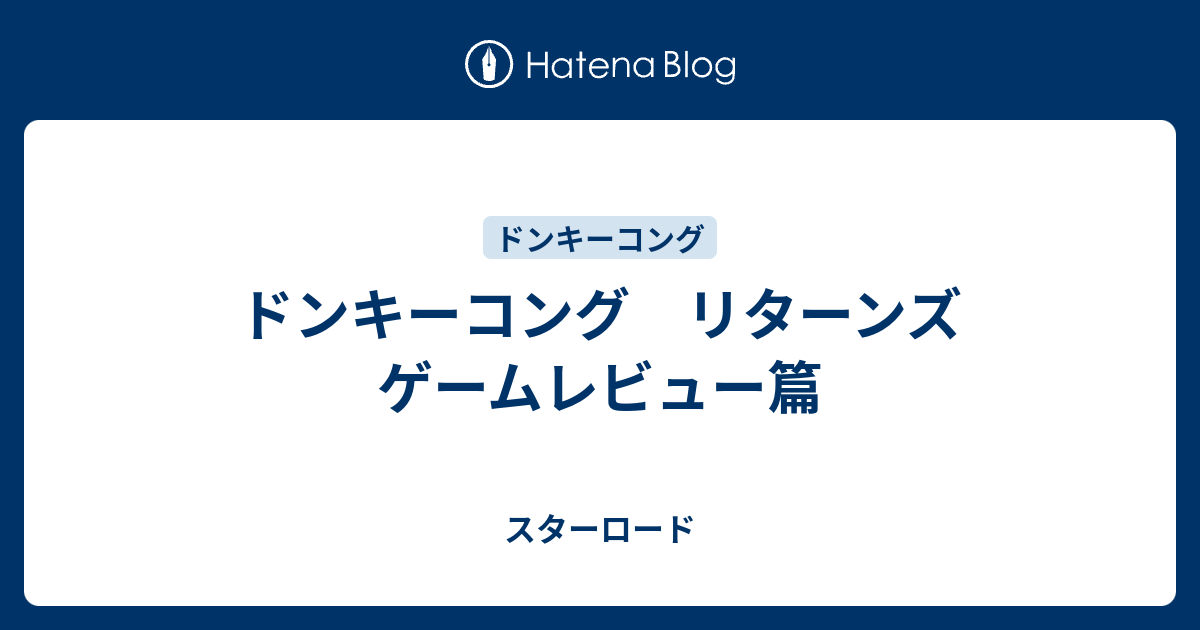 ドンキーコング リターンズ ゲームレビュー篇 スターロード