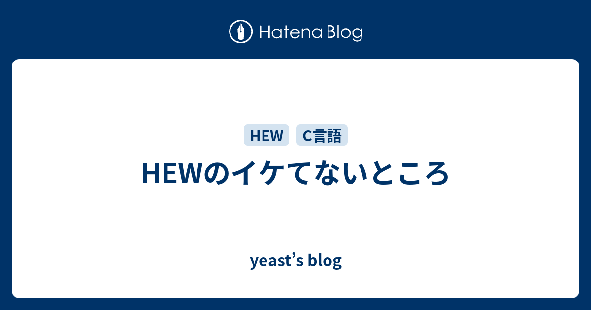 Hewのイケてないところ Yeast S Blog