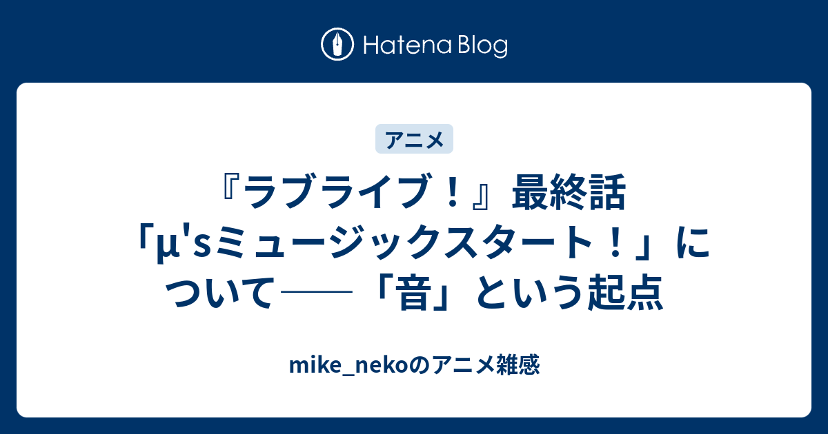 ラブライブ 最終話 M Sミュージックスタート について 音 という起点 Mike Nekoのアニメ雑感