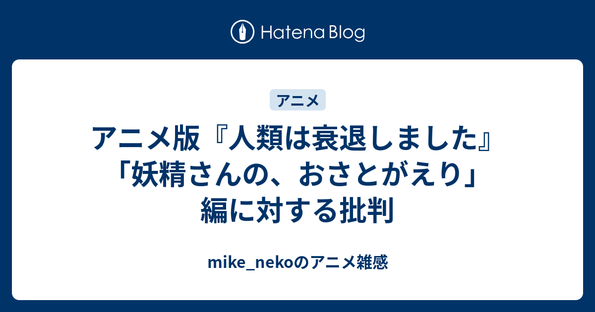 アニメ版 人類は衰退しました 妖精さんの おさとがえり 編に対する批判 Mike Nekoのアニメ雑感