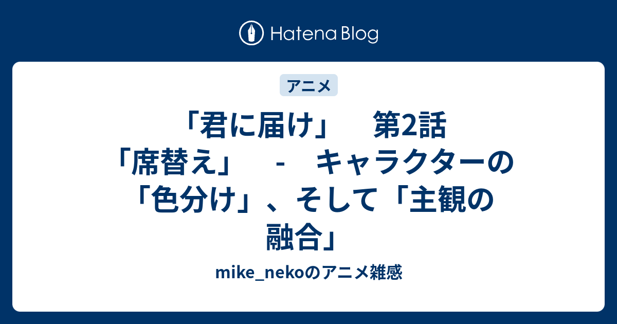 君に届け 第2話 席替え キャラクターの 色分け そして 主観の融合 Mike Nekoのアニメ雑感