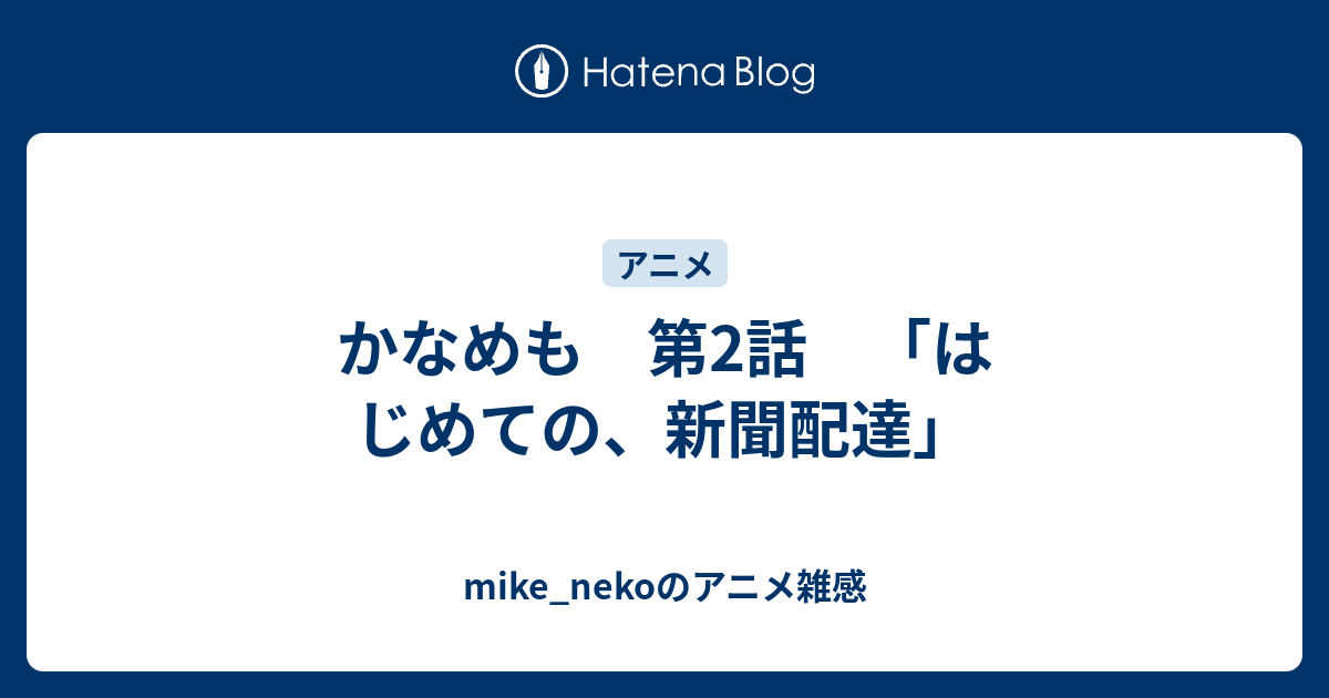 かなめも 第2話 はじめての 新聞配達 Mike Nekoのアニメ雑感