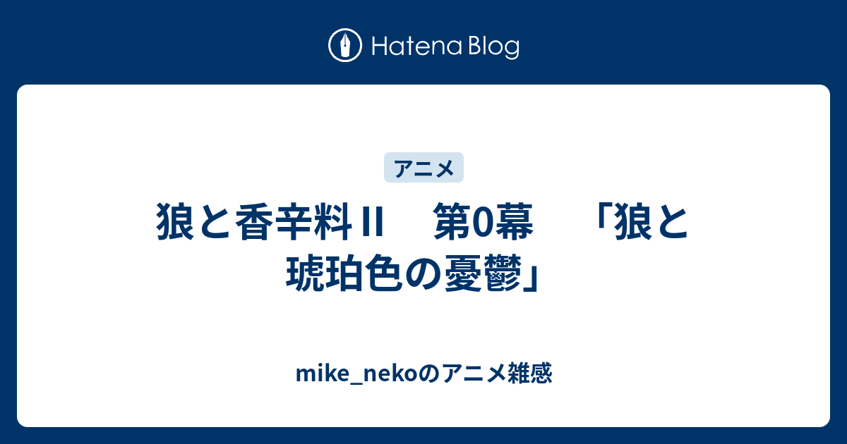 狼と香辛料Ⅱ 第0幕 「狼と琥珀色の憂鬱」 mike_nekoのアニメ雑感