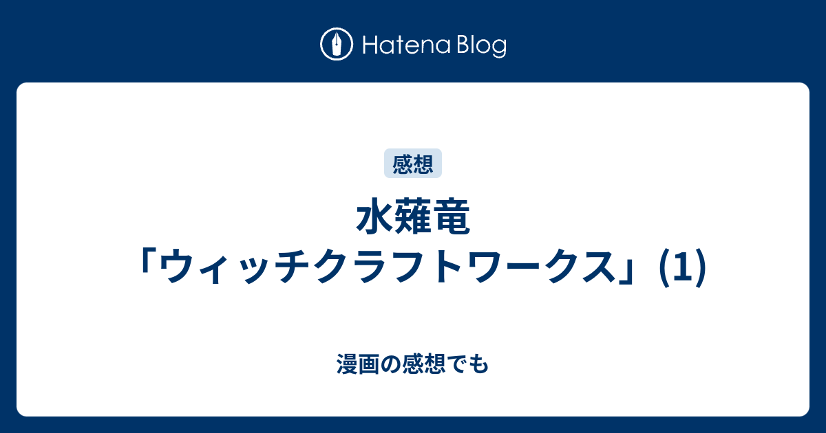 水薙竜 ウィッチクラフトワークス 1 漫画の感想でも